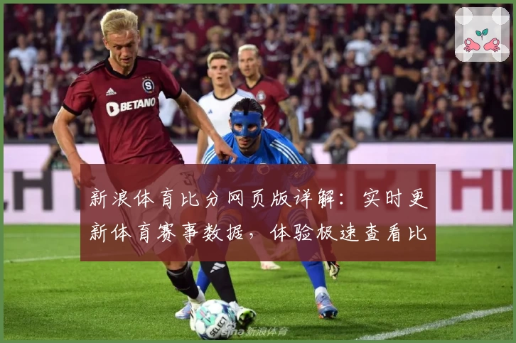 新浪体育比分网页版详解：实时更新体育赛事数据，体验极速查看比分新模式