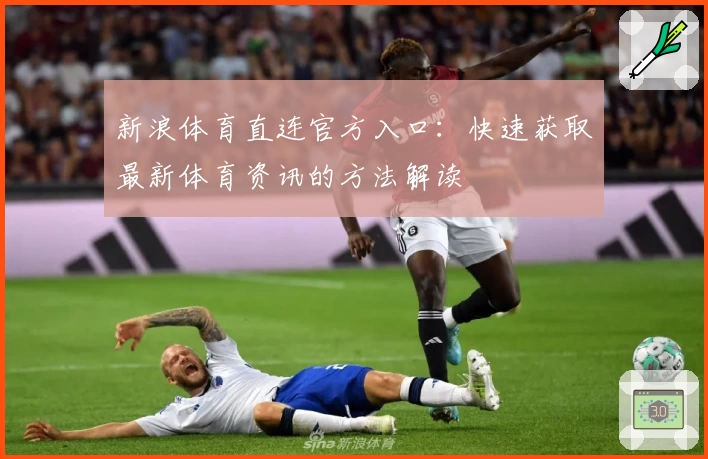 新浪体育直连官方入口：快速获取最新体育资讯的方法解读