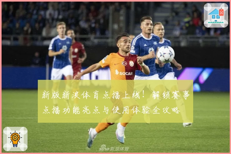 新版新浪体育点播上线！解锁赛事点播功能亮点与使用体验全攻略