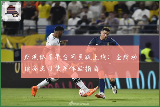 新浪体育平台网页版上线：全新功能亮点与使用体验指南