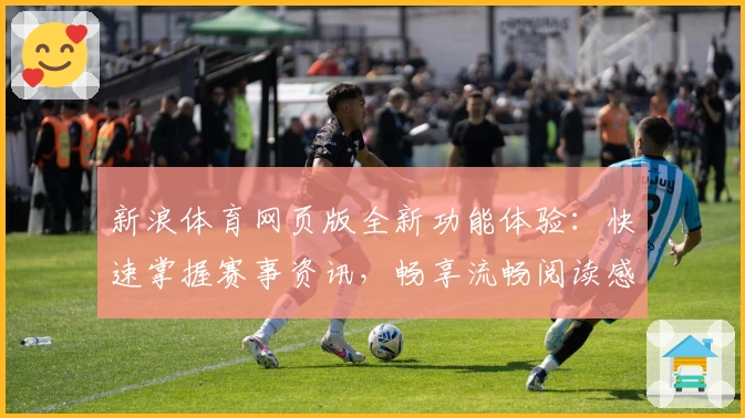 新浪体育网页版全新功能体验：快速掌握赛事资讯，畅享流畅阅读感受