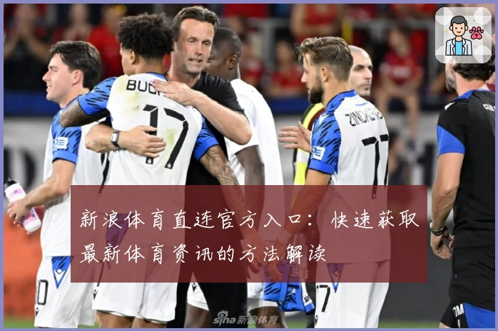新浪体育直连官方入口：快速获取最新体育资讯的方法解读