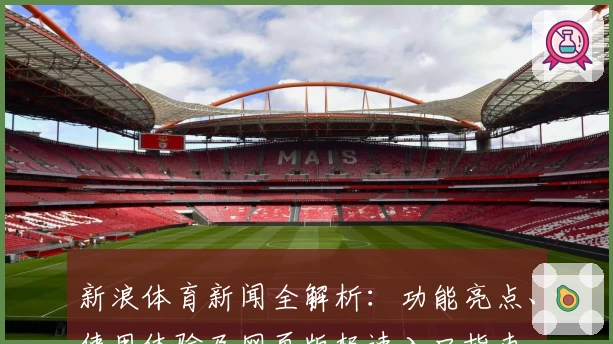 新浪体育新闻全解析：功能亮点、使用体验及网页版极速入口指南